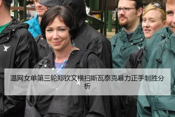 温网女单第三轮郑钦文横扫斯瓦泰克暴力正手制胜分析