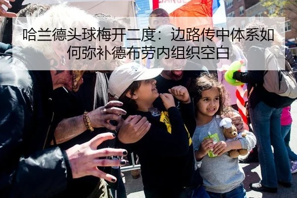 哈兰德头球梅开二度：边路传中体系如何弥补德布劳内组织空白